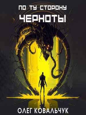 cover image of По ту сторону черноты